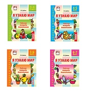 *Комплект книг. Я узнаю мир 