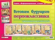 Умные ширмочки. Готовим будущего первоклассника. Информационный стенд для ДОУ