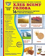 Дем. картинки СУПЕР Хлеб всему голова. 16 демонстрационных картинок с текстом на обороте В ПАПКЕ (173х220 мм)
