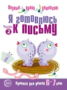 Я готовлюсь к письму. Прописи для детей 6-7 лет. Соответствует ФГОС ДО 