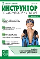 Инструктор по физкультуре в ДОУ 2026 № 06 (октябрь)