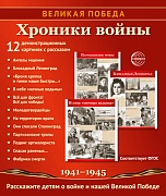 Великая Победа. Хроники войны. 12 демонстрационных картинок с рассказом на обороте В ПАПКЕ (210х250 мм)