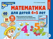 Математика для детей 4-5 лет. Демонстрационный материал (40 цв.л. А4 + брошюра 24 с.) ФГОС ДО. Третье издание, переработанное 