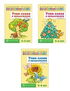 *Комплект из 3-х домашних логопедических тетрадей: Учим слова и предложения. Для детей 5-6 лет