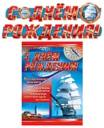ГР-9027 Гирлянда (2,1 м) с плакатом А3. С Днем рождения! (мужской, блестки в лаке)