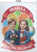 *Ф-17297 ПЛАКАТ ВЫРУБНОЙ А3+ В ПАКЕТЕ. Школа - страна знаний! (двухсторонний, ВД-лак, в индивидуальной упаковке, с европодвесом и клеевым клапаном)