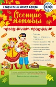 Буклет (улитка) 2023 Осенние мотивы 2023
