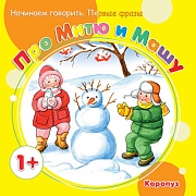 Начинаем говорить. Первые фразы. Про Митю и Машу (для детей 1-3 лет)