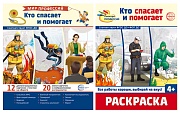 *Комплект. Демонстрационные картинки. Мир профессий. Кто спасает и помогает (с раскраской в комплекте)
