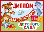 ШД-13685 Диплом об окончаниии детского сада. Двойной (текст, блестки в лаке, картон 200 г