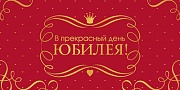 КДС3-15803 Конверт для денег на склейке. В прекрасный день юбилея! (софт-тач, золотая фольга)