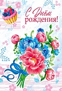Ц-14527 Открытка среднего формата. С Днем рождения! (текст, выборочный УФ-лак)