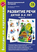 Беседы по картинкам. Развитие речи детей 3-4 лет: Часть 2. 16 рисунков формата А4 Беседы по картинкам. Развитие речи детей 3-4 лет: Часть 2. 16 рисунков формата А4