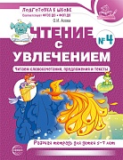 Чтение с увлечением. Ч.4. Читаем словосочетания, предложения и тексты. Рабочая тетрадь для детей 5-7 лет - 2 изд. 