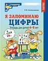 Я запоминаю цифры. Тетрадь для детей 4-6 лет ЧЕРНО-БЕЛАЯ — 2-е издание, исправленное 