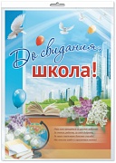 *ПЛ-9531 Плакат А2 В ПАКЕТЕ. До свидания, школа! (в индивидуальной упаковке, с европодвесом и клеевым клапаном)