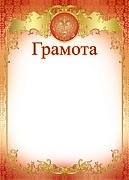 Ш-15562 Грамота с Российской символикой А4 (для принтера, бумага мелованная 150 г