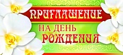 ПМ-8832 Приглашение на День рождения (текст, блестки в лаке, 137х63 мм)