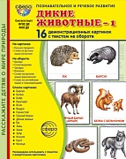 Дем. картинки СУПЕР Дикие животные-1. 16 демонстрационных картинок с текстом В ПАПКЕ (173х220 мм)