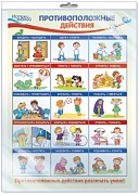 *ПЛ-14748 ПЛАКАТ А3 В ПАКЕТЕ. Противоположные действия (в индивидуальной упаковке, с европодвесом и клеевым клапаном)