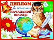 ШД-9367 Диплом об окончании начальной школы. Двойной (текст, УФ-лак, картон 200 г