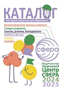 Каталог 2024-2025. Наглядная продукция для образования. Сфера Каталог 2024-2025. Наглядная продукция для образования. Сфера