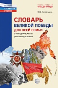 Словарь Великой Победы для всей семьи 