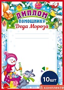 *КШ-15146 Набор дипломов помощнику Деда Мороза (10 шт., для принтера, картон 200 г