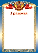 Ш-15604 Грамота с Российской символикой А4 (для принтера, картон 200 г