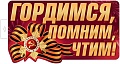 Ф-17954 Плакат вырубной А3+. Гордимся, Помним, Чтим! (двухсторонний, ВД-лак)