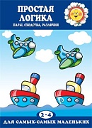 Для самых-самых маленьких. Простая логика. Пары, сходства, различия (для детей 2-4 лет) Для самых-самых маленьких. Простая логика. Пары, сходства, различия (для детей 2-4 лет)