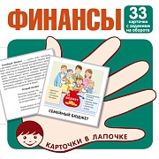 Карточки в лапочке. Финансы. 33 карточки с текстом на обороте Карточки в лапочке. Финансы. 33 карточки с текстом на обороте