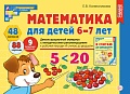 Математика для детей 6-7 лет. Демонстрационный материал (48 цв.л. А4 + брошюра 24 с.) 