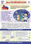 ПЛ-15775 Плакат А3. Праздничные даты по ФОП: 8 февраля - День российской науки ПЛ-15775 Плакат А3. Праздничные даты по ФОП: 8 февраля - День российской науки