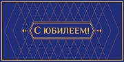 КДС3-15802 Конверт для денег на склейке. С юбилееем! (унисекс узор, софт-тач, золотая фольга)