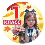 М-17316 Медаль. 1 класс! (для девочки, двухсторонняя, ВД-лак)