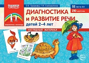 Диагностика и развитие речи детей 2-4 лет.(учебно-методическое пособие с комплектом демонстрационного материала)