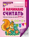 Я начинаю считать. Рабочая тетрадь для детей 3–4 лет. 5-е издание, перераб.и доп. Соответствует ФГОС ДО 