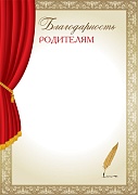 Ш-16016 Благодарность родителям А4 (для принтера, бумага мелованная 150 г