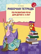 Рабочая тетрадь по развитию речи для детей 3-4 лет. - 2-е изд. испр.