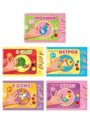 *Комплект. Альбомы для рисования пальчиковыми красками (для детей 2+)  *Комплект. Альбомы для рисования пальчиковыми красками (для детей 2+)