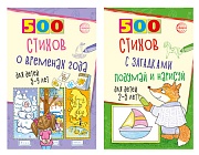 *Комплект. Серия 500: Стихи с загадками и о временах года для детей 2-9 лет (2 книги) *Комплект. Серия 500: Стихи с загадками и о временах года для детей 2-9 лет (2 книги)