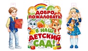 *КБ-17555 Комплект для оформления интерьера. Здравствуй, детский сад! (плакат А2 и 2 плаката А3)