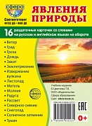 Дем. картинки СУПЕР Явления природы. 16 раздаточных карточек с текстом на обороте (учебно-методическое пособие с комплектом демонстрационного материала 63х87 мм, познавательное и речевое развитие)