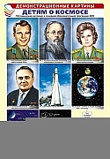 Демонстрационные картины А3. ДЕТЯМ О КОСМОСЕ. Методический материал к основной образовательной программе ДОО (8 картин А3+, этикетка с текстом беседы на обороте)
