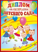 ШД-10591 Диплом об окончании детского сада. Двойной (текст, блестки в лаке, картон 200 г