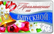 ПМ-8386 Приглашение на выпускной (без текста, формат 140х85 мм)