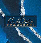 М-14995 Мини-открытка двойная. С днем рождения! (выборочный УФ-лак)