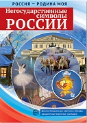 Россия - родина моя. Негосударственные символы России. Папка 10 демонстрационных картинок А4 с беседами,12 раздаточных карточек (издание до 2017 года)