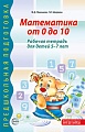 Математика от 0 до 10. Рабочая тетрадь для детей 5-7 лет - 2-е изд., испр.